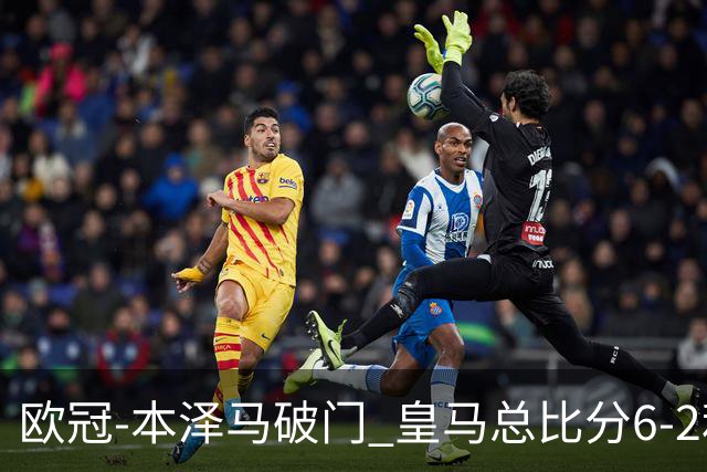 欧冠-本泽马破门 皇马总比分6-2利物浦晋级8强