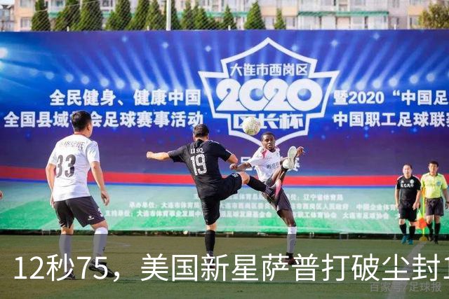 12秒75，美国新星萨普打破尘封14年110米栏世界纪录；此前纪录系梅里特2012年创造