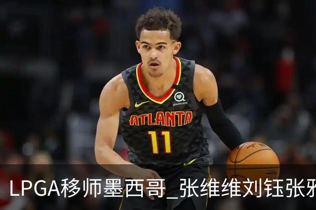LPGA移师墨西哥 张维维刘钰张雅惠等五将参赛